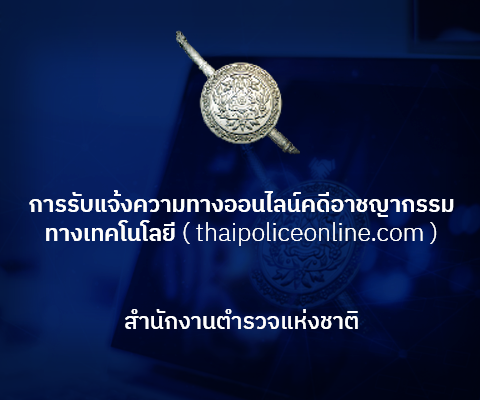 3.-ศูนย์รับแจ้งความทางเทคโนโลยีสารสนเทศ.png