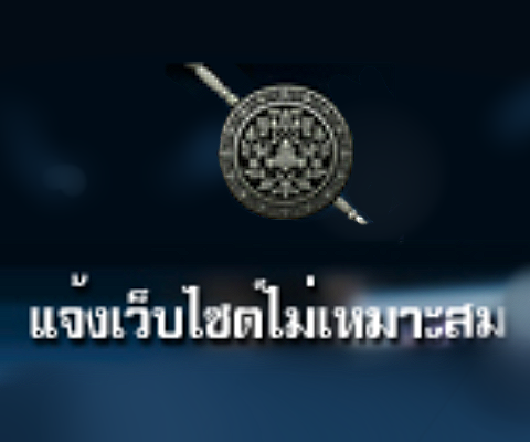 5.แจ้งเว็บไซต์ไม่เหมาะสม.png